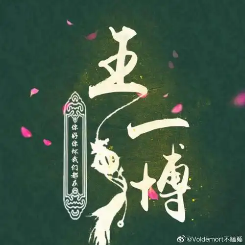 王一博,你值得这人间所有的美好!