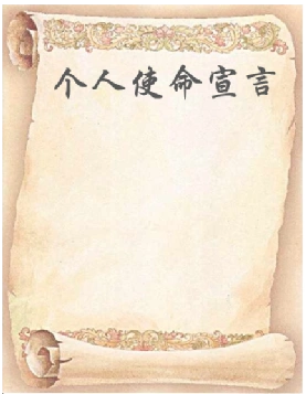 以终为始确立自己的个人使命宣言