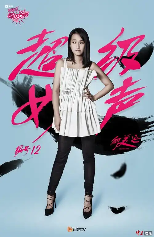 2016超级女声总决赛全新海报出炉为梦想而战高清