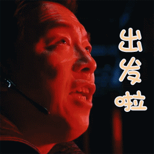 五月天人生无限公司黄勃出发啦撩人gif动图_动态图_表情包下载_soogif