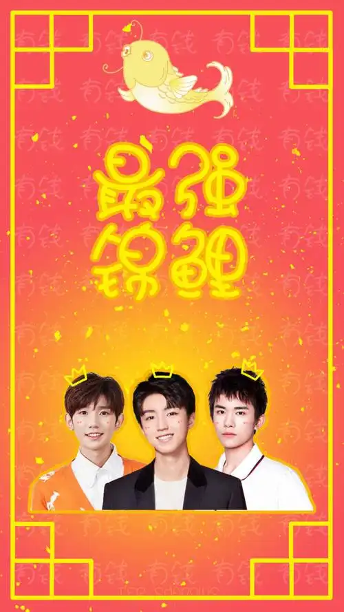 他们仨▽tfboys 最强锦鲤!