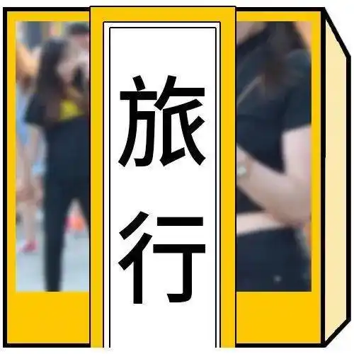 搞笑段子~坐卧铺旅行,晚上睡觉一个人害怕._旅游