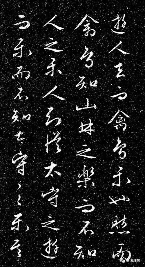 文徵明法帖《醉翁亭记》