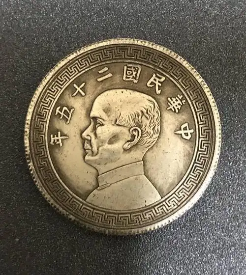 中国古銭 贵重 本银制 货币 銭币 银货 硬货 中华民国二十五年 壹圆