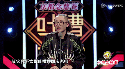 吐槽大会蔡国庆吐槽喜剧类脱口秀gif动图_动态图_表情包下载_soogif
