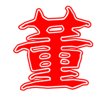 董字笔画 董字笔划:一丨丨ノ一丨フ一一丨一一董的读音 董有1种读音