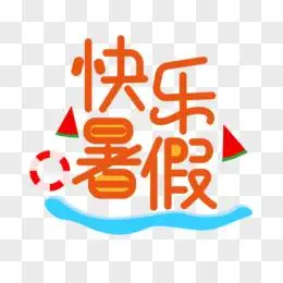 卡通快乐暑假艺术字