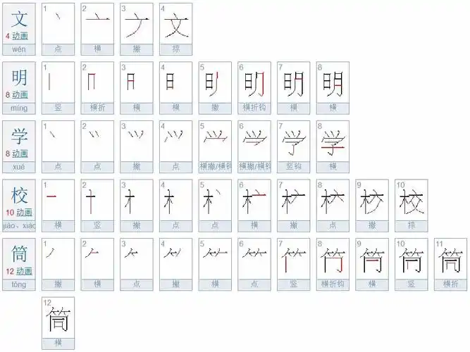 "文明学校筒"总共笔画是:42 画, 具体笔顺书写如下:  本回答由网友推