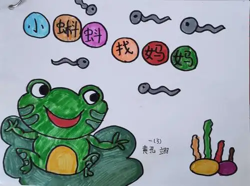 黄孔翊《小蝌蚪找妈妈》