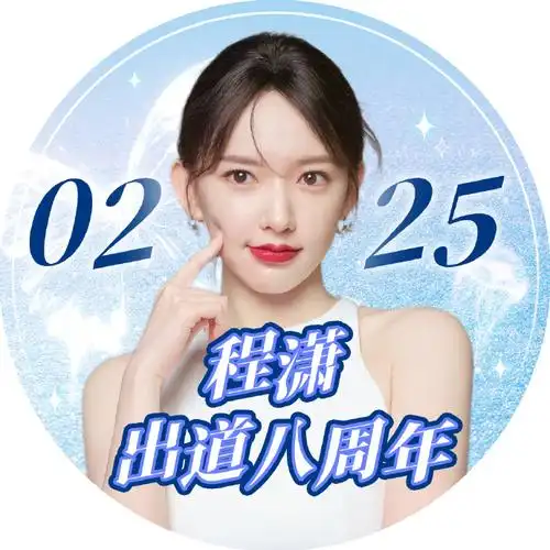 程潇已上线##程潇0225出道八周年
