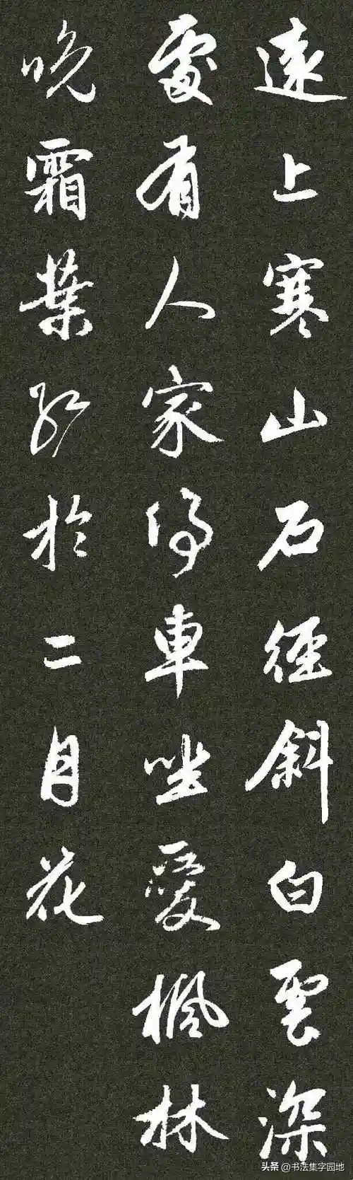 赵孟頫:赵孟頫行书集字古诗《山行》