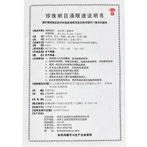 苏春珍珠明目滴眼液8ml 缓解视力疲劳 慢性结膜炎