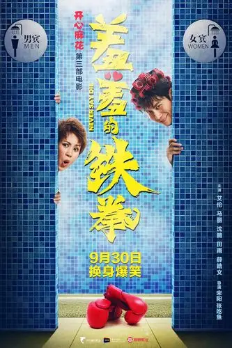 1月17日19:00《羞羞的铁拳》 - 美篇