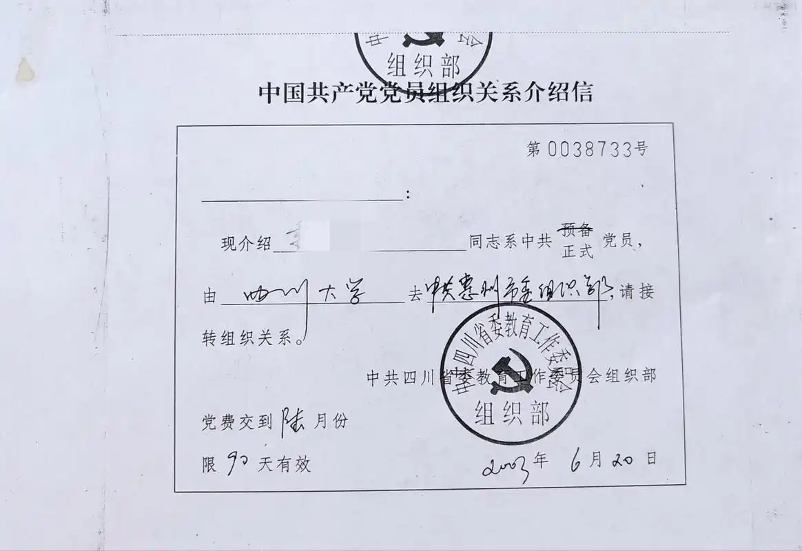 20年前的今天,经所在党组织开介绍信,将自己的党组织关系从四川大学
