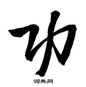 功行书书法字典