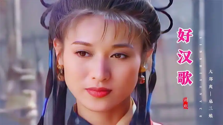 大郑爽的扈三娘有多美?一首刘欢的《好汉歌》,谁说女子不如男