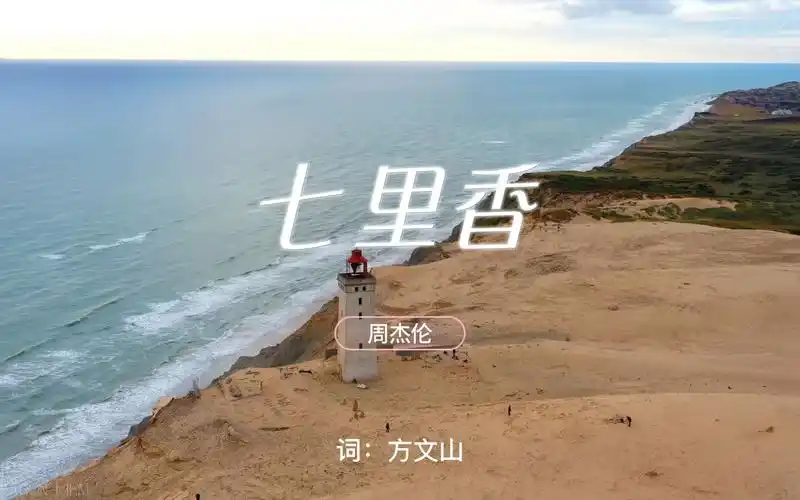 【无损音质】七里香-周杰伦4k风景mv