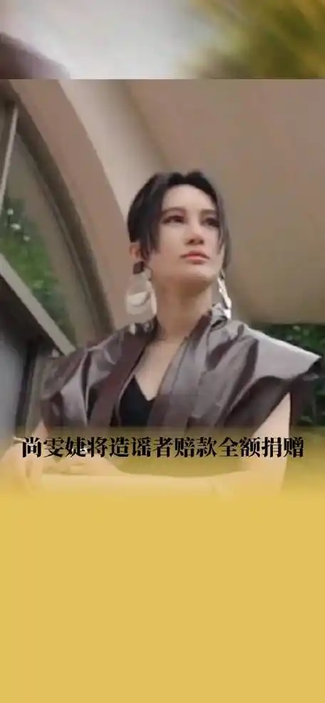 尚雯婕将造谣者赔款全额捐赠