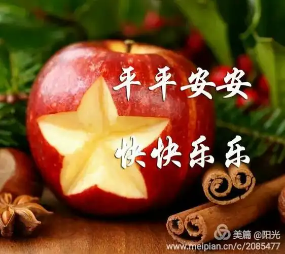 美好都与你同在 愿开心,幸福,健康 一切祝愿都与你同行 送你一个苹果