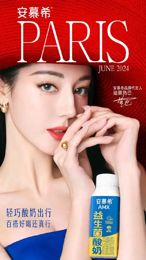 安慕希品牌代言人  迪丽热巴731573157315  #迪丽热巴