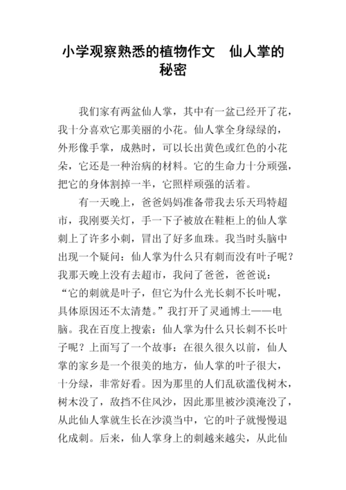 小学观察熟悉的植物作文 仙人掌的秘密.docx