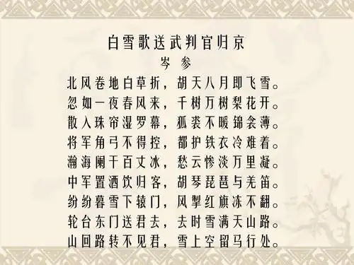 六年级语文下册 第22课《白雪歌送武判官归京》课件 上海版五四制ppt