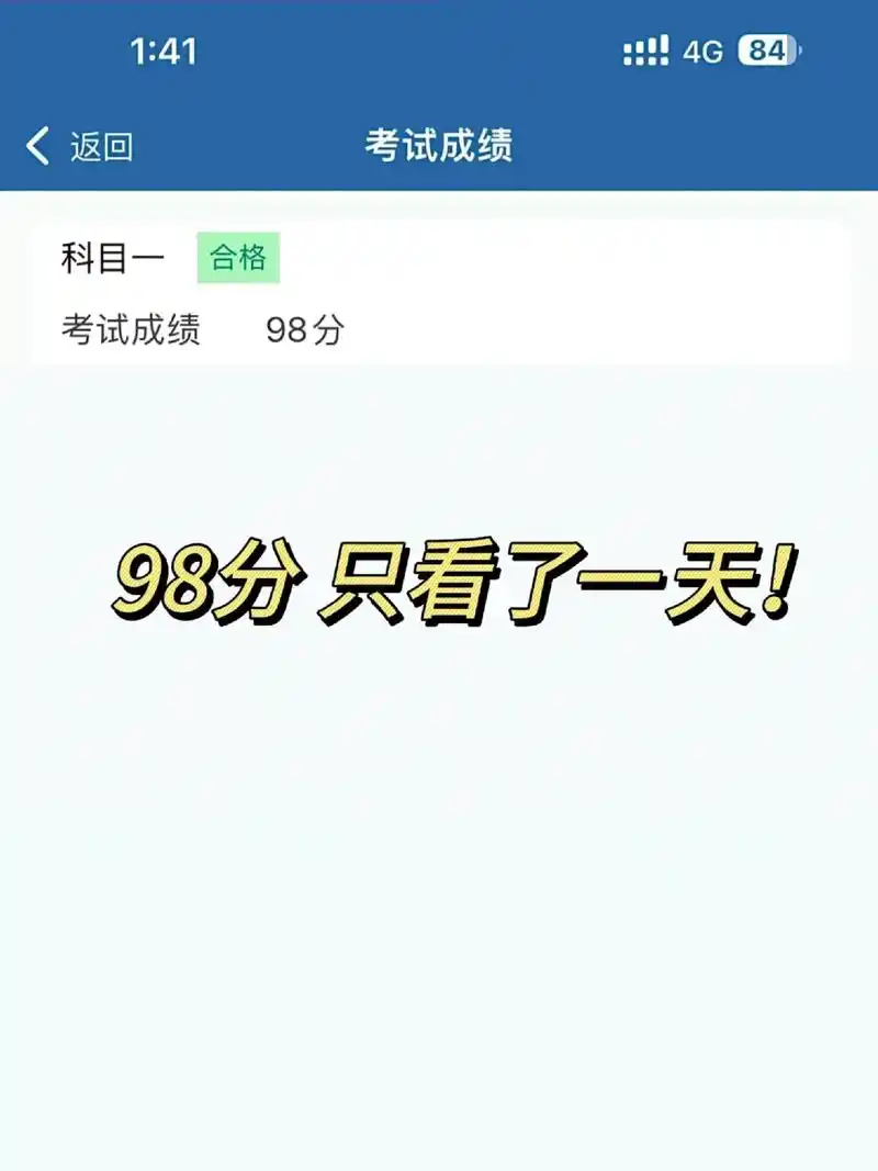6分钟98分拿下科目一!只看了一遍 家人们,科目一不要再死记硬背啦