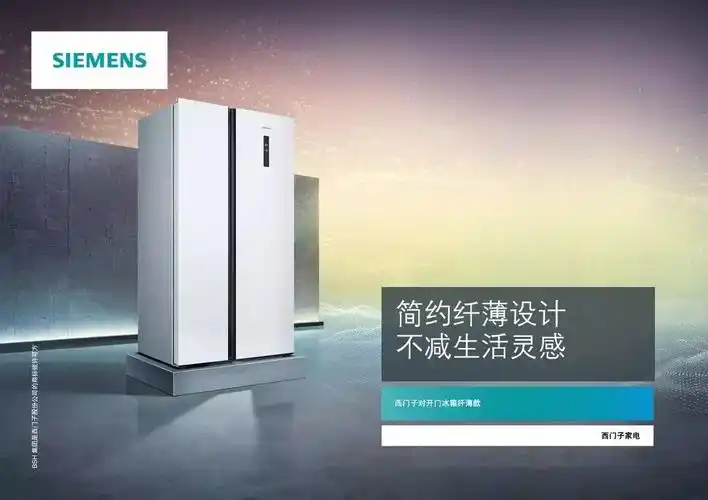 现在,全新西门子纤薄款对开门冰箱震撼上市!