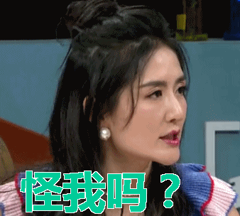 拜托了冰箱谢娜怪我吗gif动图_动态图_表情包下载_soogif
