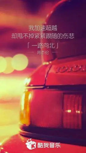 我加速超越,却甩不掉紧紧跟随的伤悲——《一路向北》周杰伦