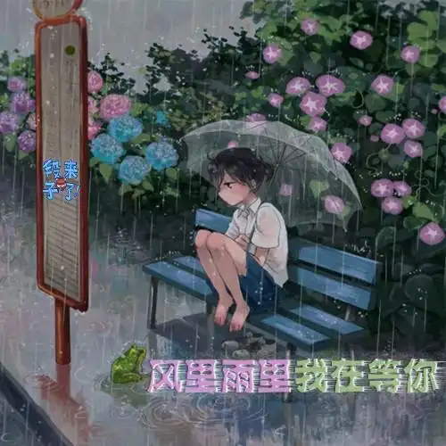 风里雨里我在等你,求公交快点来啊!公交糗事集@采采丨糗事播报