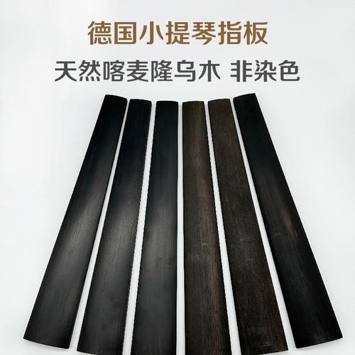 德国进口专业小提琴乌木指板 非洲喀麦隆乌木