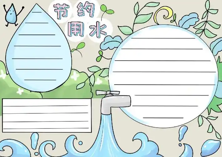 节约用水的手抄报简单模板