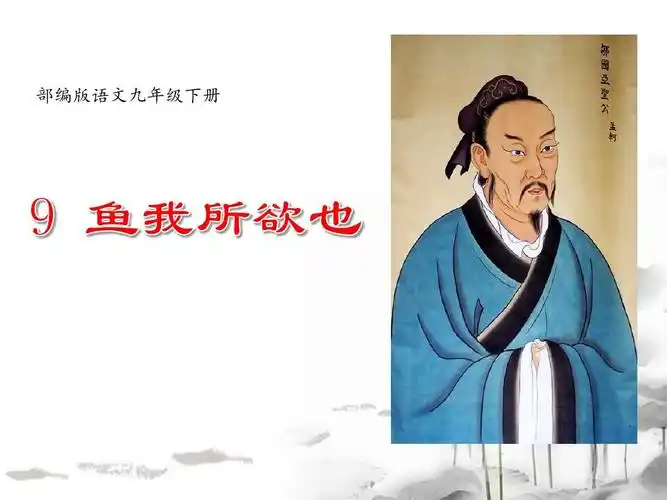 人教版九年级语文下册教学课件:第9课《鱼我所欲也