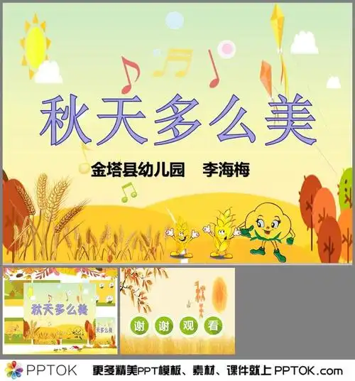 幼儿园歌唱《秋天多么美》ppt课件