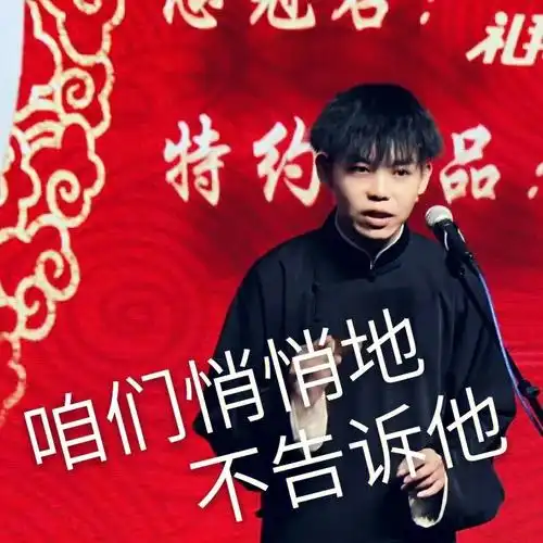 德云女孩看过来  #孙九芳