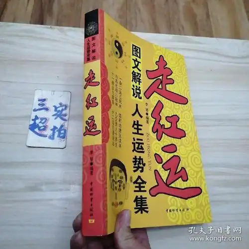 走红运 : 图文解说人生运势全集
