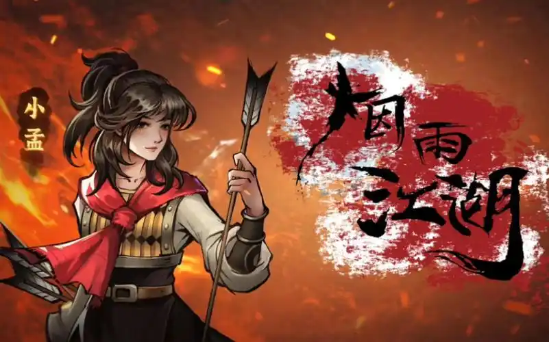 烟雨江湖--小孟获取