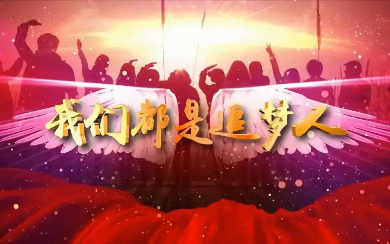 【我们都是追梦人】原唱背景视频-bili_66937305108-默认收藏夹-哔哩