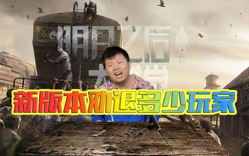 《明日之后大讲堂》ch明明第十八期:新版本劝退多少玩家