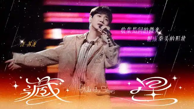 汪苏泷声生不息##汪苏泷藏星首唱