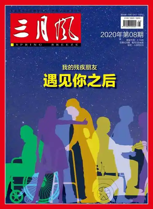 欢迎订阅2021年《中国残疾人》《三月风》《盲人月刊》杂志-表单-金
