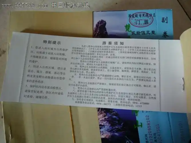 朋友定单.梵净山自然保护区门票.整本50联售价10元