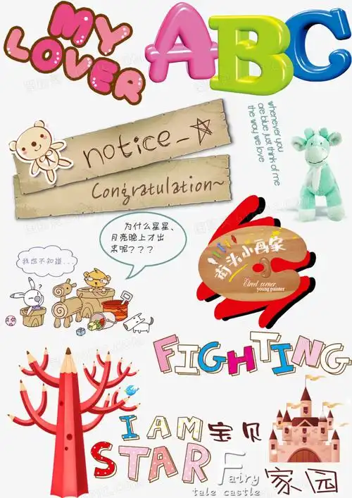 中英文卡通艺术字