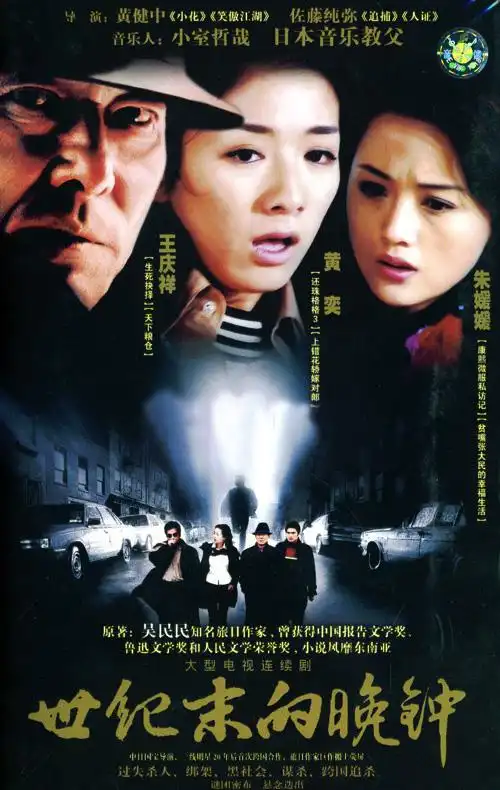 资料:电视剧《世纪末的晚钟》基本概况