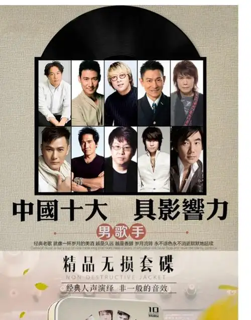十大影响力男歌手国语粤语经典老歌曲精选张学友张信哲车载cd