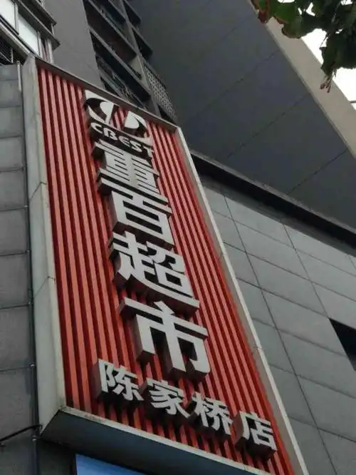 重百超市陈家桥店-"离学校最近的一个大一点的超市里面东西挺.
