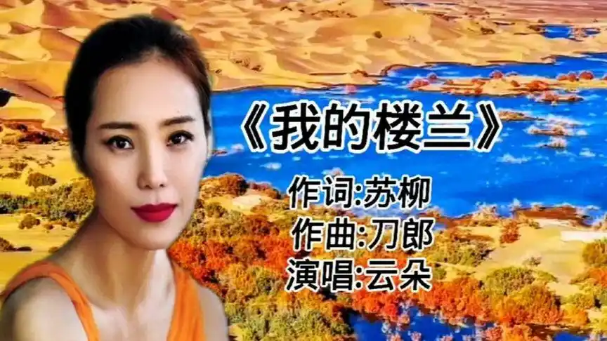 云朵原唱《我的楼兰》,歌声清脆悦耳!沁人心脾!堪称经典!