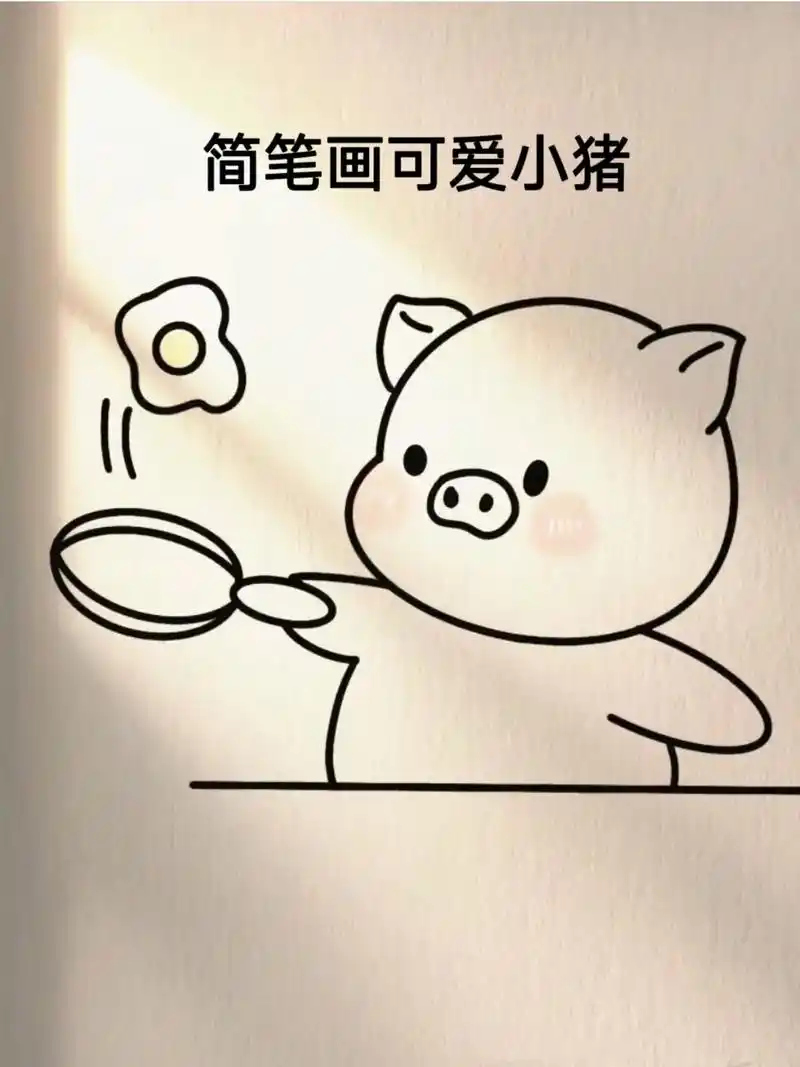 简笔画可爱小猪.这样的简笔画小猪也太简单了吧!