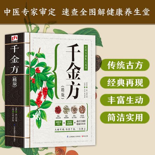 千金方(精版) 千金方全集 孙思邈原著全套彩图 中药学中草药大全 中医